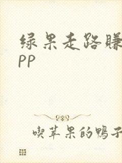 绿果走路赚钱app