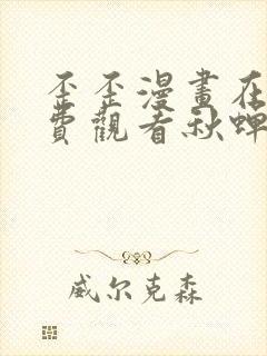 歪歪漫画在线免费观看秋蝉