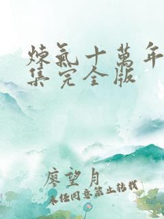 炼气十万年30集完全版