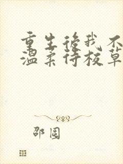 重生后我不作死温柔待校草男友