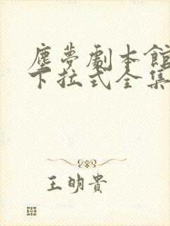 尘梦剧本馆漫画下拉式全集免费