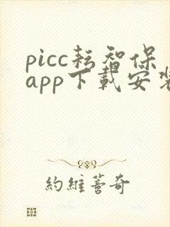 picc耘智保app下载安装