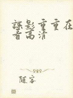 谍影重重在线观看高清