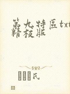第九特区txt精校版