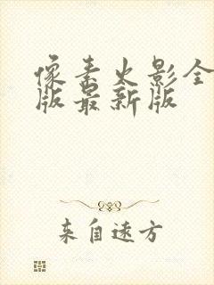 像素火影全人物版最新版