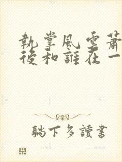 执掌风云萧峥最后和谁在一起