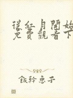 从红月开始漫画免费观看下拉式