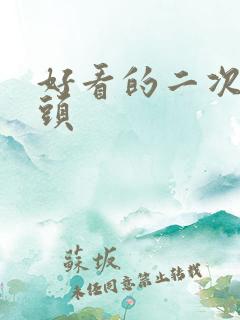 好看的二次元女头