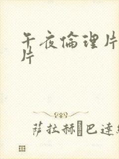午夜伦理片神马片