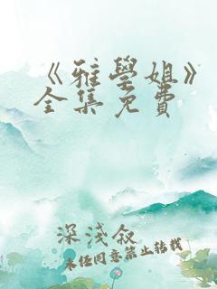 《雅学姐》动漫全集免费