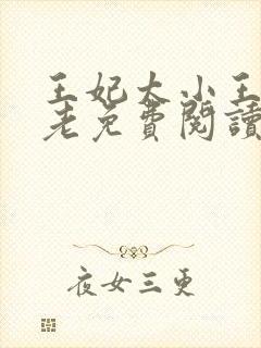 王妃太小王爷太老免费阅读全文