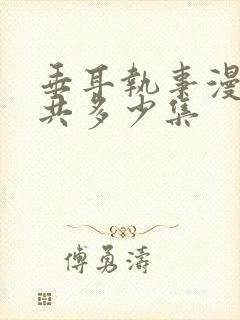 垂耳执事漫画一共多少集