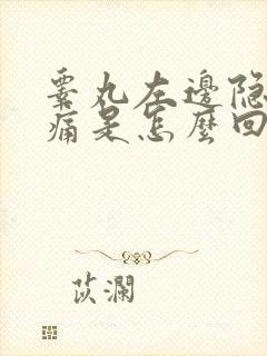 睾丸左边隐隐作痛是怎么回事