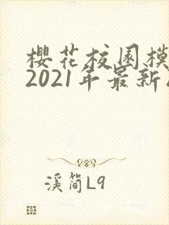 樱花校园模拟器2021年最新版中文版下载