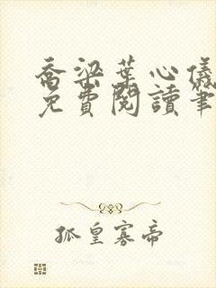 乔梁叶心仪全文免费阅读笔趣阁