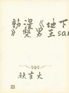 动漫《地下偶像》双男主sana