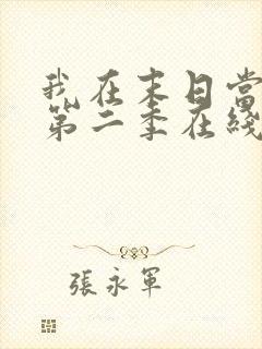 我在末日当僵尸第二季在线观看