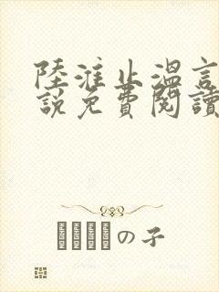 陆淮止温言溪小说免费阅读最新章节