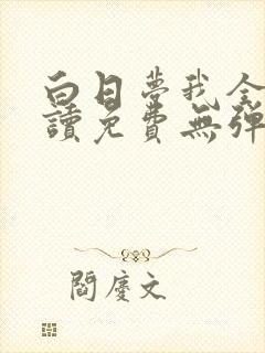 白日梦我全文阅读免费无弹窗