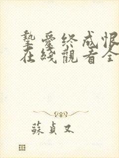 挚爱终成恨短剧在线观看全集免费播放