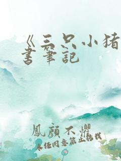 《三只小猪》读书笔记