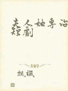 夫人她专治不服短剧