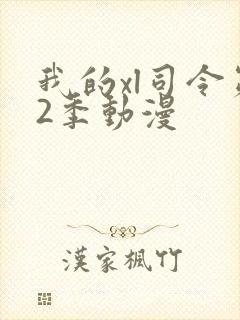 我的xl司令第2季动漫