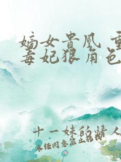 嫡女贵凰 重生毒妃狠角色