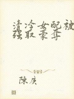 清冷女配被男主强取豪夺