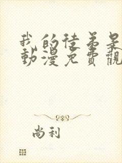 我的徒弟是大佬动漫免费观看