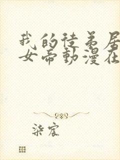 我的徒弟居然是女帝动漫在线观看