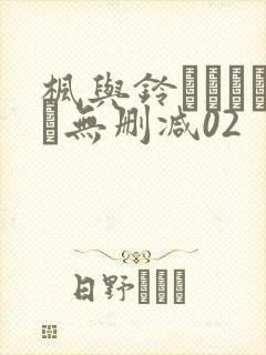 枫与铃きょくちょ无删减02
