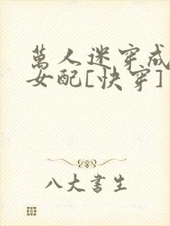 万人迷穿成炮灰女配[快穿]