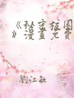 《秘密校园女友》漫画免费阅读