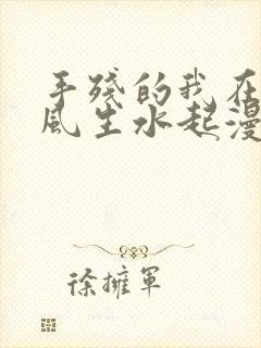 手残的我在反派风生水起漫画免费