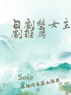 日剧双女主恋爱剧推荐