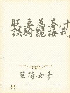 贬妻为妾,十万铁骑跪接我登基短剧在线观看