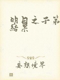 明日之子第一季结果