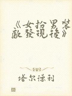 《女扮男装被宿敌发现后》