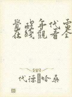 觉醒年代电视剧在线观看全集免费高清