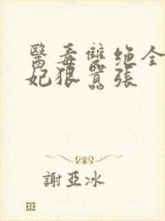 医毒双绝全能王妃狠嚣张