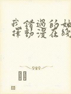 我错过的她的选择动漫在线观看