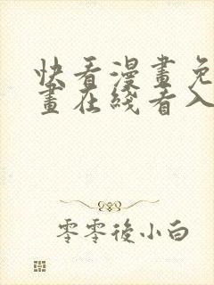 快看漫画免费漫画在线看入口