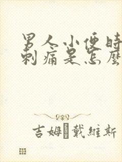 男人小便时尿道刺痛是怎么回事