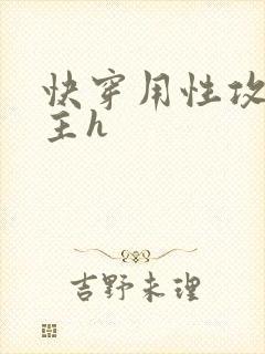 快穿用性攻略男主h