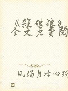 《杀破狼》小说全文免费阅读