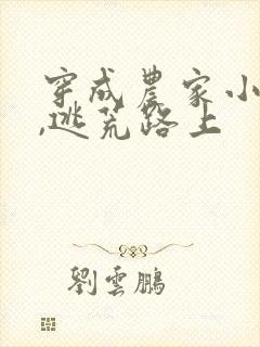 穿成农家小福宝,逃荒路上