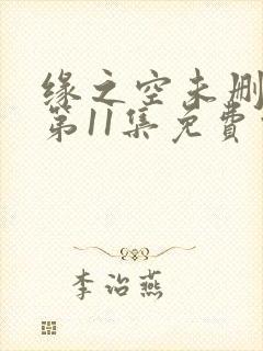 缘之空未删减版第11集免费观看