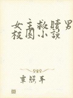 女主救赎男主的校园小说