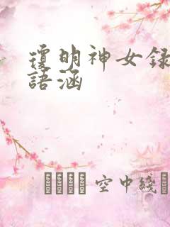 琼明神女录 裴语涵